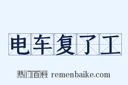 电车复了工是什么意思的图片